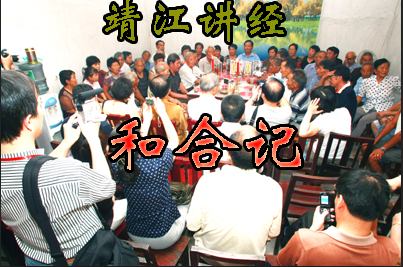 靖江讲经-和合记(方言说书))