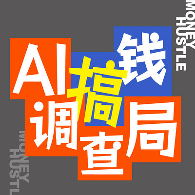 AI搞钱调查局