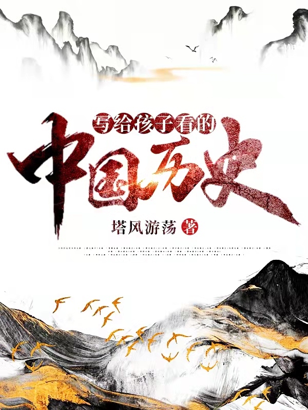 写给孩子看的中国历史