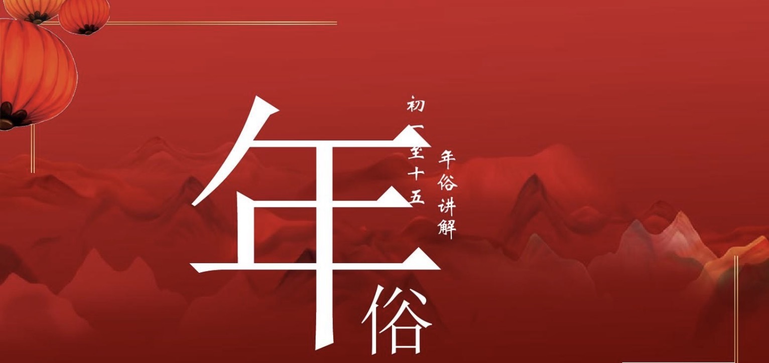年俗