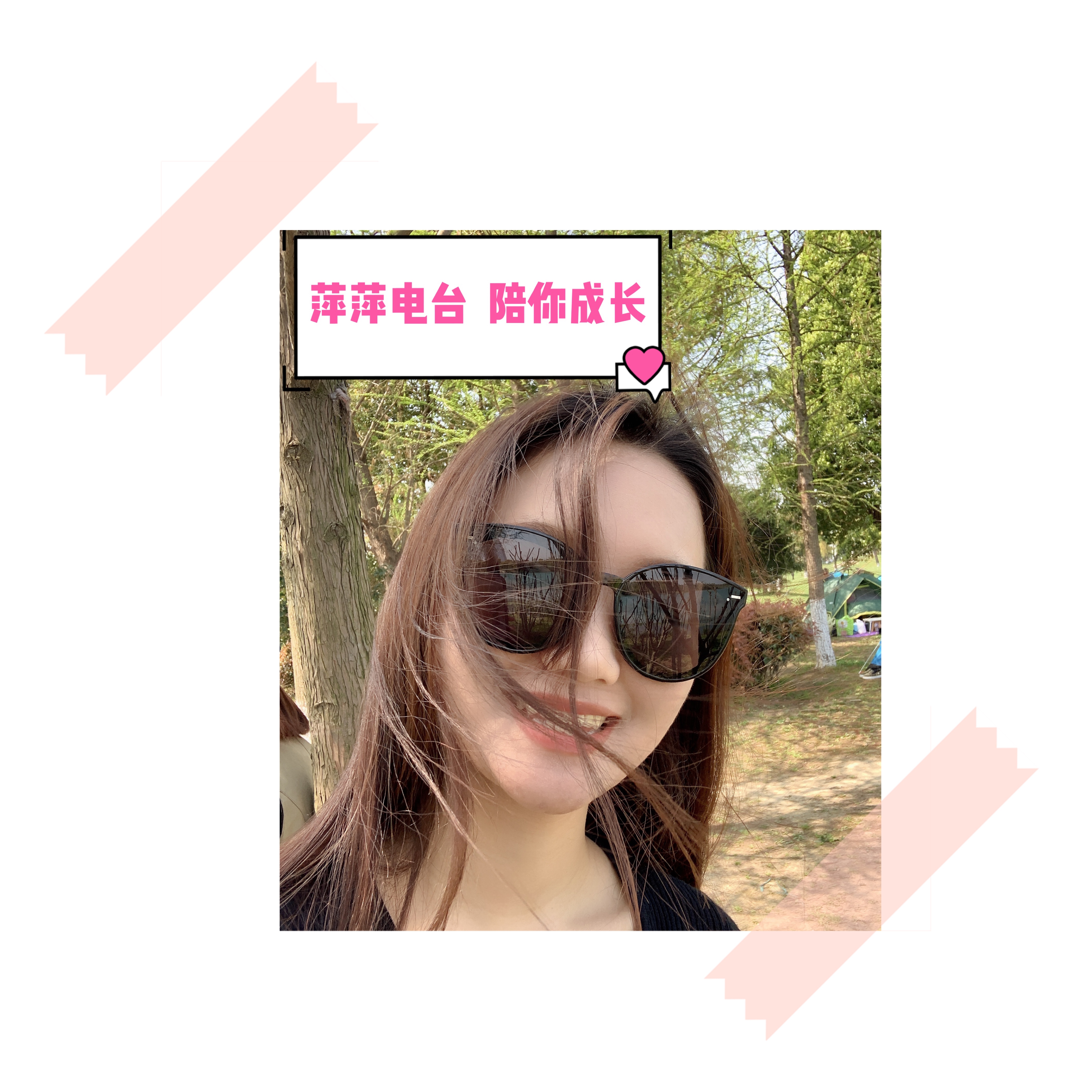 萍萍电台，陪你成长