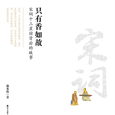 只有香如故:宋词十三星宿背后的故事 只有香如故:宋词十三星宿背后的故事