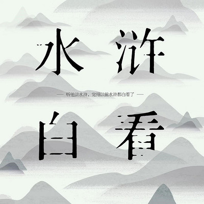 水浒白看|觉得以前水浒都白看了 水浒白看|觉得以前水浒都白看了
