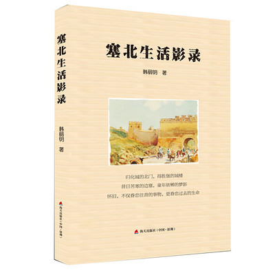 塞北生活影录 塞北生活影录