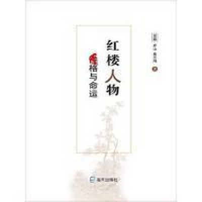 红楼人物・性格与命运 红楼人物・性格与命运