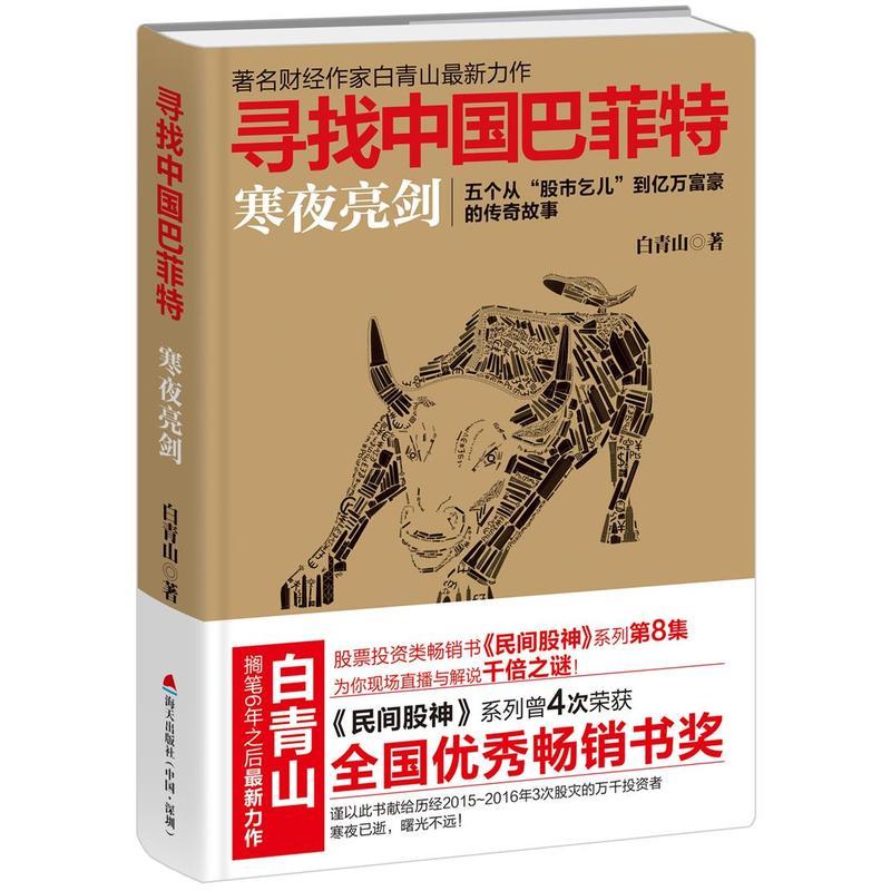 寻找中国巴菲特：寒夜亮剑