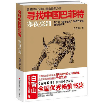 寻找中国巴菲特:寒夜亮剑 寻找中国巴菲特:寒夜亮剑