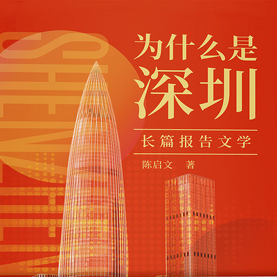 深圳特区40周年特辑|为什么是深圳 深圳特区40周年特辑|为什么是深圳