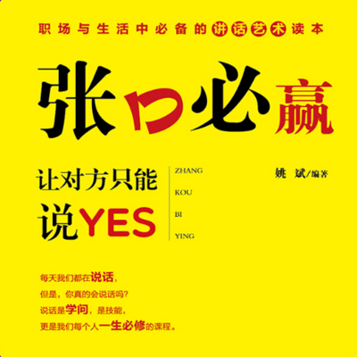 张口必赢：让对方只能说YES