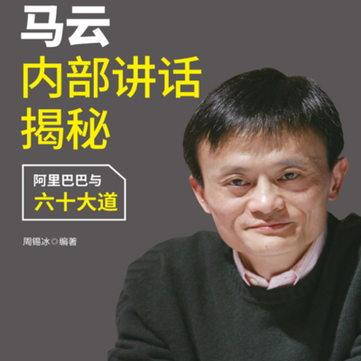 马云内部讲话揭秘:阿里巴巴与六十大道 马云内部讲话揭秘:阿里巴巴与六十大道