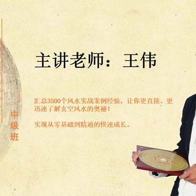 王伟家居风水公开课