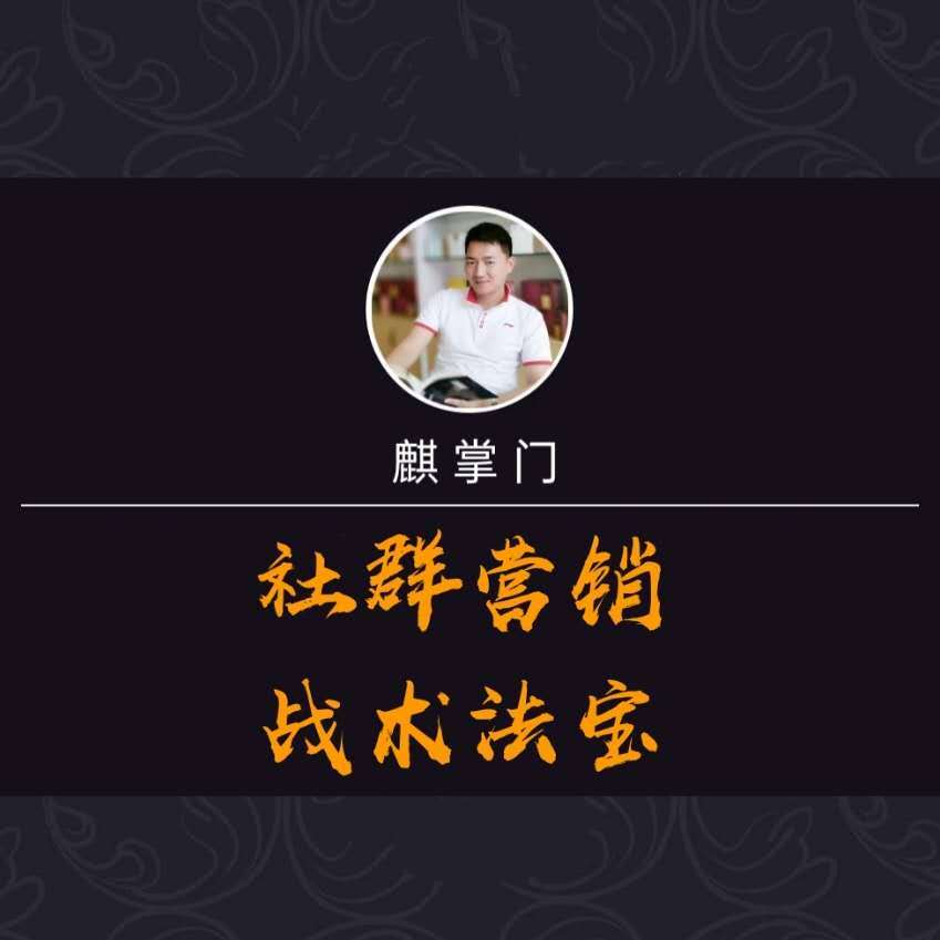 破解社群营销的核心密码