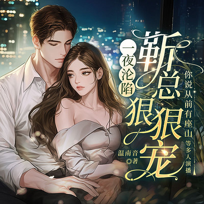 一夜沦陷,靳总狠狠宠 一夜沦陷,靳总狠狠宠
