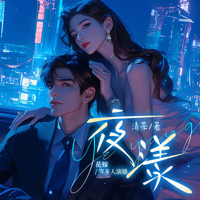 夜漾 夜漾