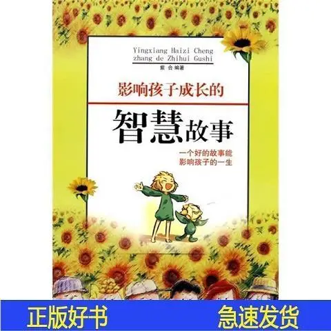 影响孩子成长的智慧故事