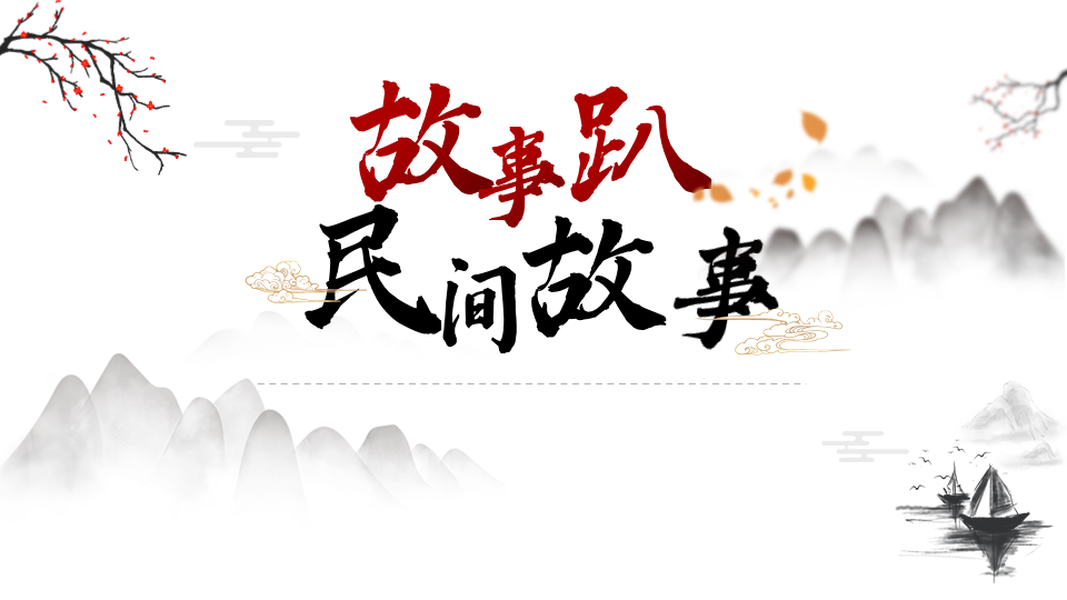 中国民间故事