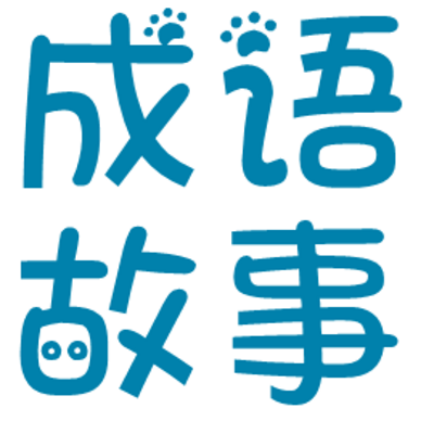 成语故事