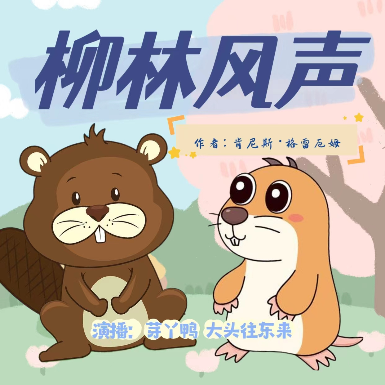 柳林风声|世界儿童文学经典
