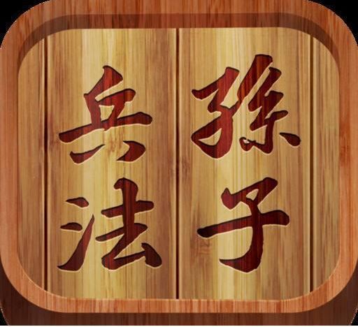 孙子兵法