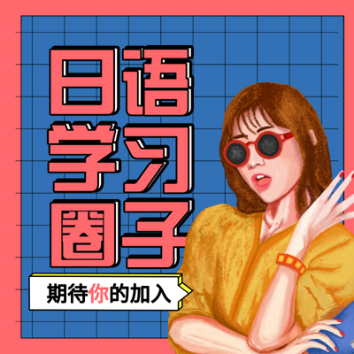 日语入门|零基础学日语 日语入门|零基础学日语