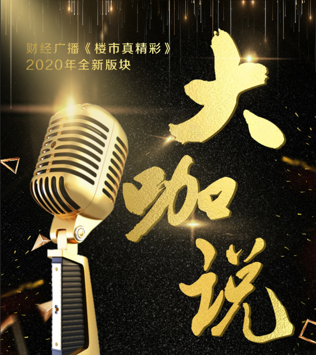 楼市真精彩—大咖说