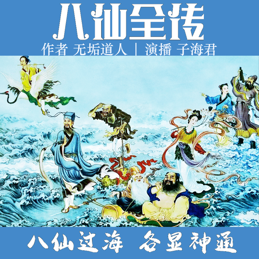 八仙全传【全本无删减丨八仙过海经典神话】