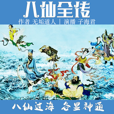 八仙全传【全本无删减丨八仙过海经典神话】