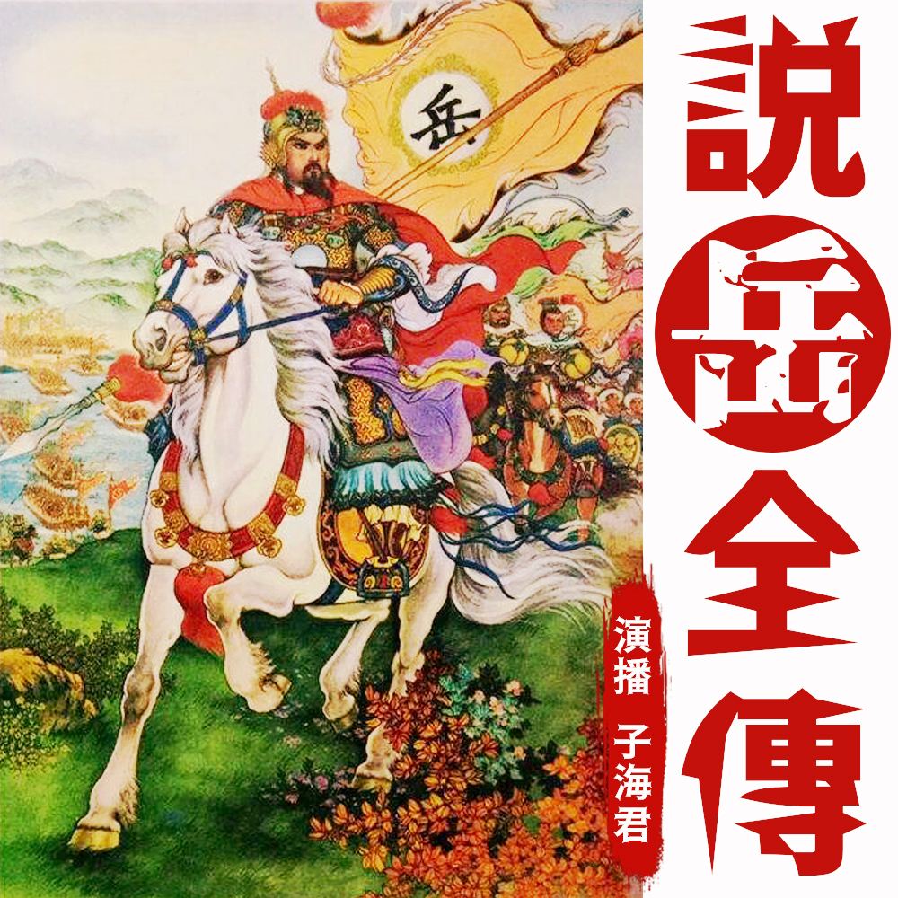 说岳全传丨精忠岳飞丨满江红【全本无删减】