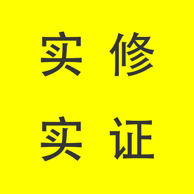 实修实证
