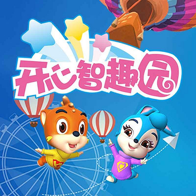 开心智趣园 开心智趣园