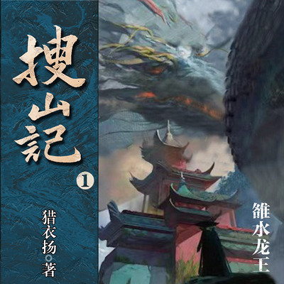 搜山记1·雒水龙王 搜山记1·雒水龙王
