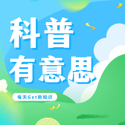 科普有意思 | 每天GET新知识