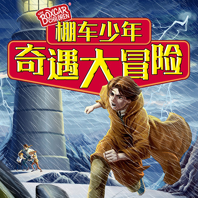 棚车少年之奇遇大冒险 棚车少年之奇遇大冒险