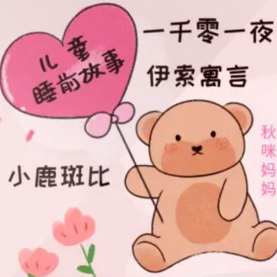 儿童学习启蒙 睡前故事 儿童学习启蒙 睡前故事
