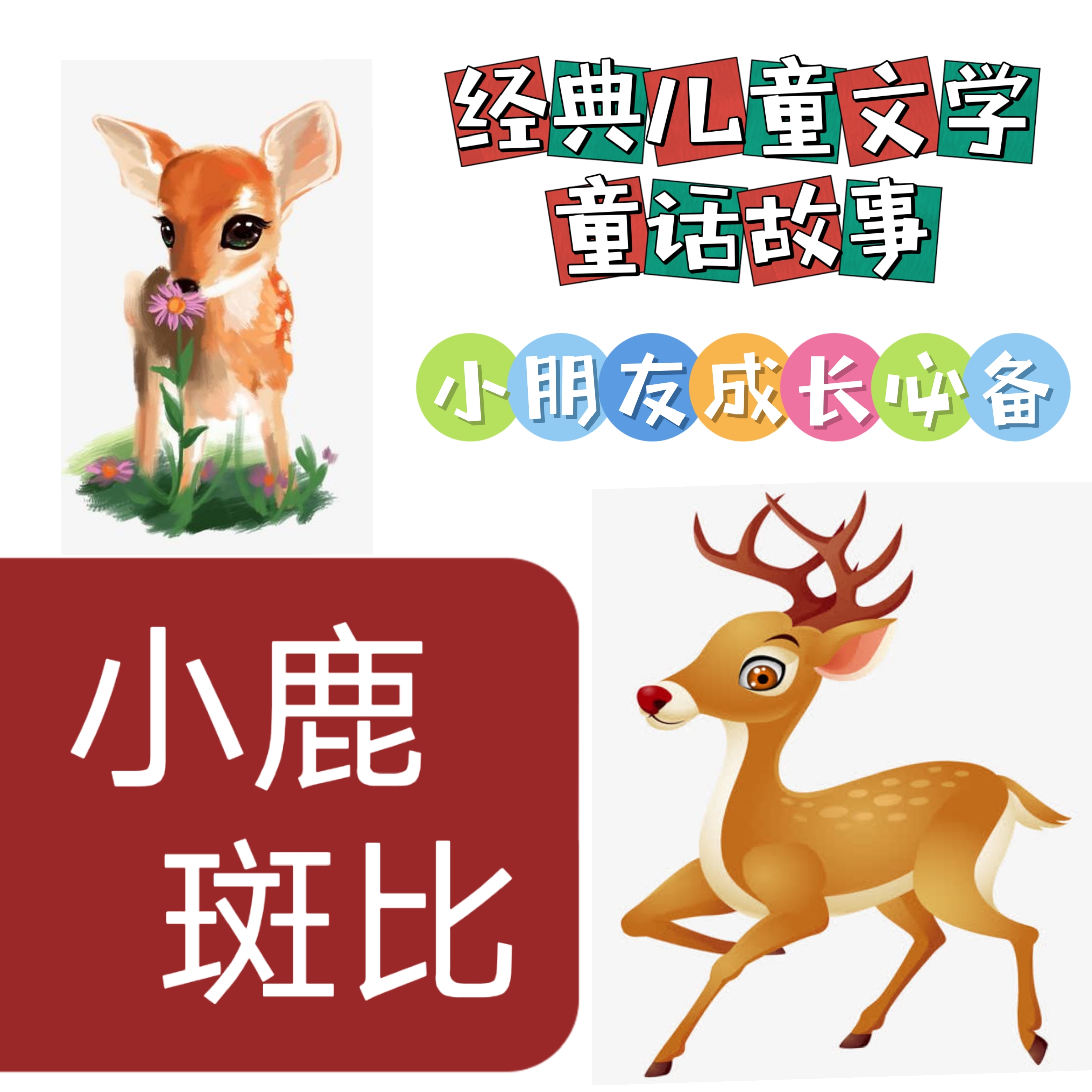 小鹿斑比 | 经典儿童文学 童话故事