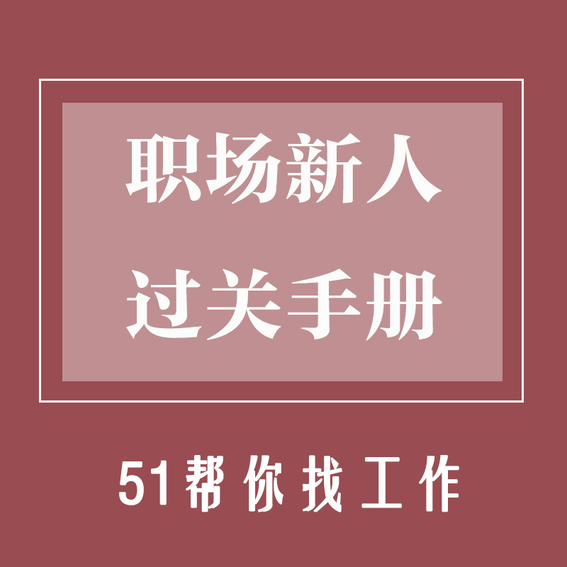 职场新人过关手册