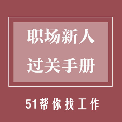 职场新人过关手册 职场新人过关手册