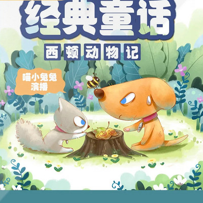 经典童话 | 西顿动物记