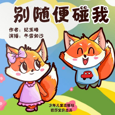 小狐狸儿童生命教育童话 | 别随便碰我