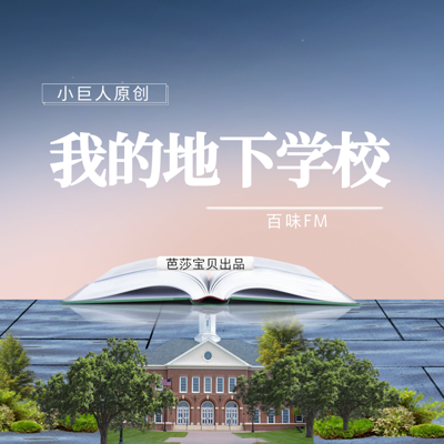 【儿童精品】小巨人原创|我的地下学校|寓教于乐