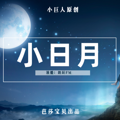 小巨人原创：小日月