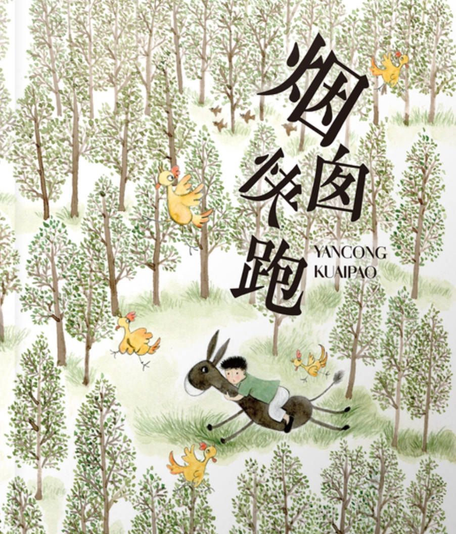 《烟囱快跑》|八零年代的童年记忆