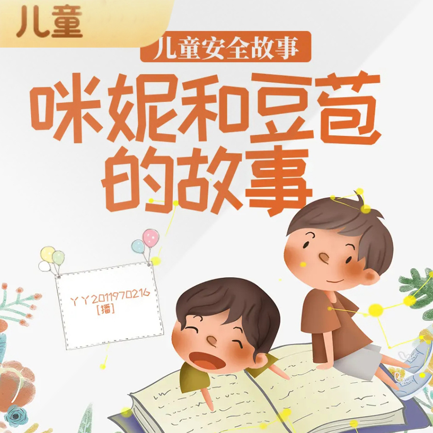 咪妮和豆苞的故事——安全防范从小做起