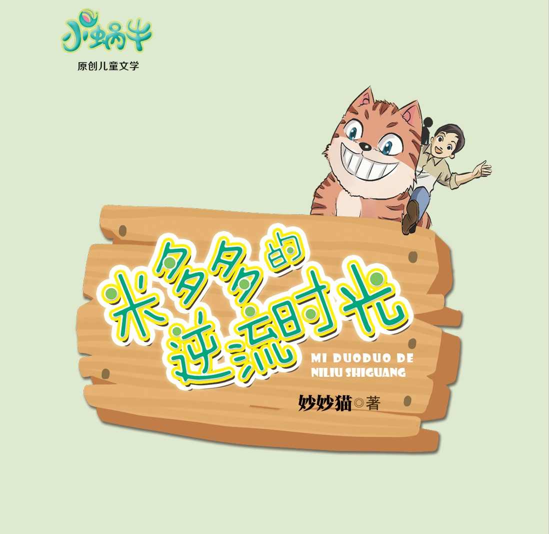 米多多的逆流时光｜儿童睡前故事