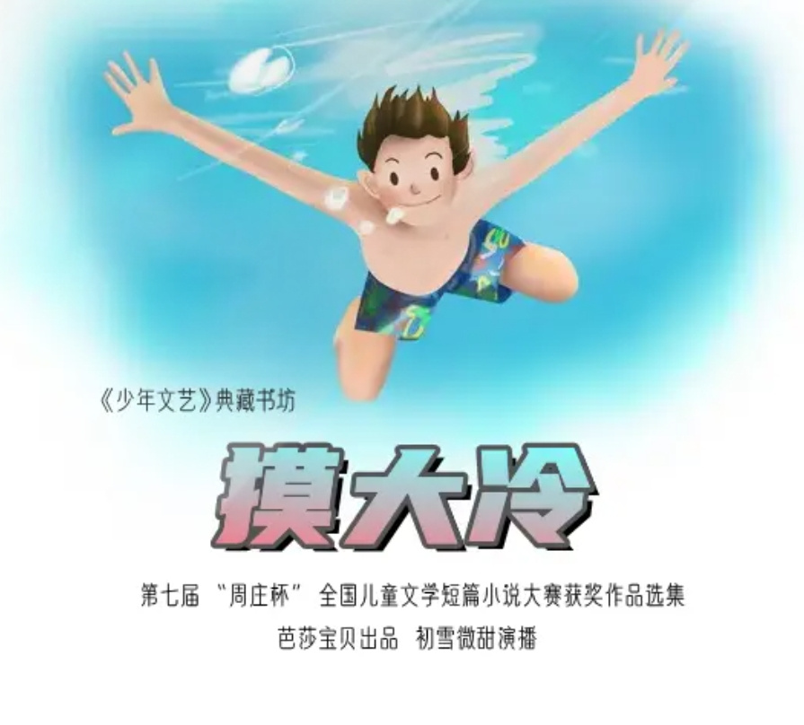 【短篇小说】摸大冷丨《少年文艺》典藏书坊