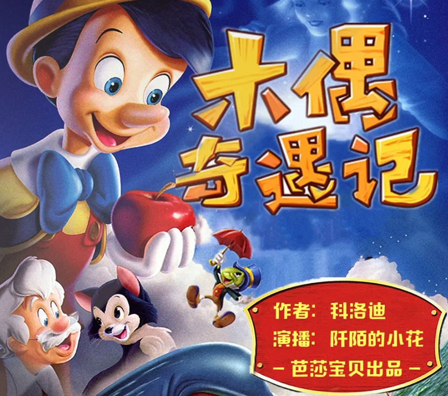 木偶奇遇记| 世界经典名著|儿童|睡前故事 匹诺曹