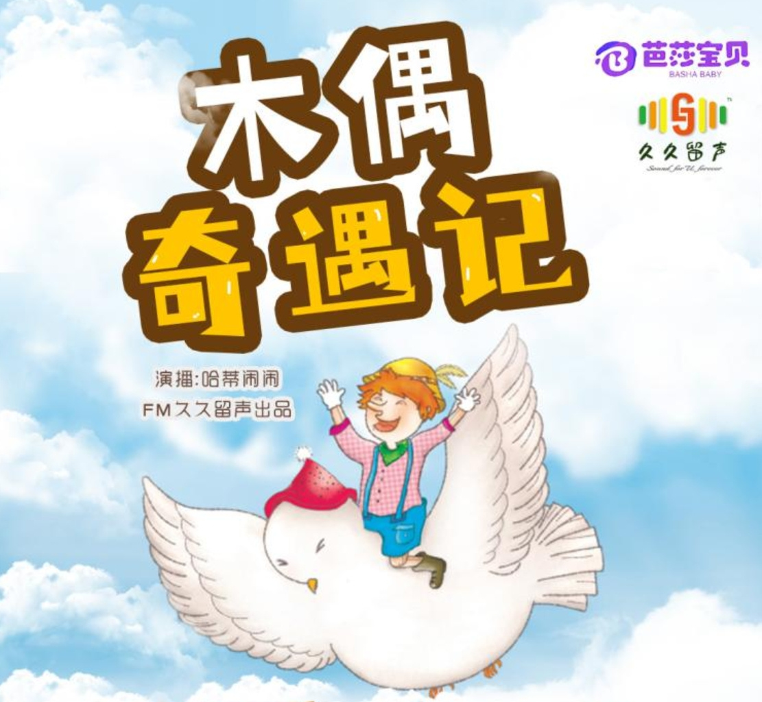 木偶奇遇记|儿童睡前故事|小学语文新课标必读名著