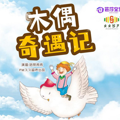 木偶奇遇记|儿童睡前故事|小学语文新课标必读名著 木偶奇遇记|儿童睡前故事|小学语文新课标必读名著