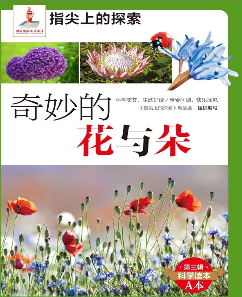 奇妙的花与朵︱花朵世界的科普百科全书