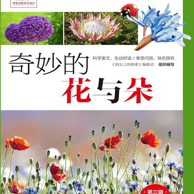奇妙的花与朵︱花朵世界的科普百科全书 奇妙的花与朵︱花朵世界的科普百科全书